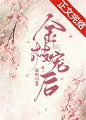 金枝宠后 番外
