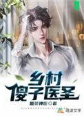 乡村傻子