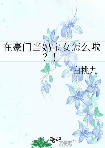 在豪门当妈宝女怎么啦?!百度