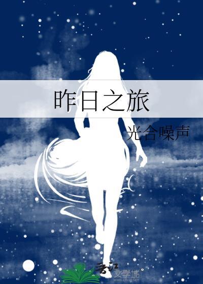 昨日之日txt