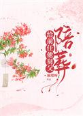 给病娇叔叔陪葬后笔趣阁