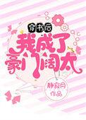 穿书后我成了豪门阔太太