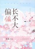偏偏长不大免费无广告