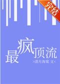 最疯顶流清月海棠笔趣阁