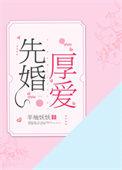 先婚厚爱-言情全集 林笛儿