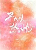 予以热忱曲舒柠