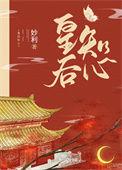 皇后心计子蒙免费阅读