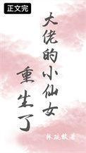 大佬的小仙女重生了林疏放
