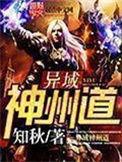 异域神州道校对