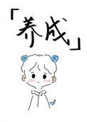 我真的不凶