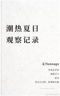 潮热夏日观察记录晋江