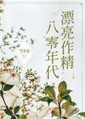 八零年代漂亮作精和富豪忠犬