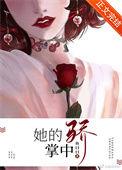 她的掌中娇