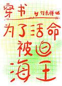 为了活命而撒娇