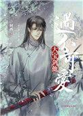 大宝剑他过分可爱轲西