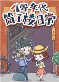 八零年代筒子楼日常公子