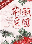 荆棘庄园沈惊春结局