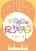 不称职的保镖先生81
