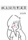班主任与女生