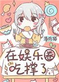 饕餮在娱乐圈吃撑了晋江