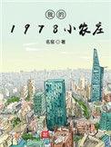 我的1978小农庄相似的