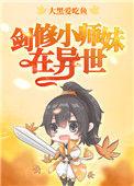 剑修小师妹在异世 作者大黑爱吃鱼