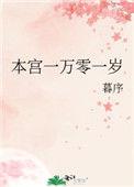 本宫给你一万种死法(重生)