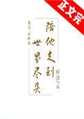 陪他走到世界尽头全文