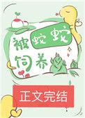 被蛇蛇饲养以后双男主
