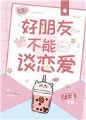 好朋友不能谈恋爱 几玉