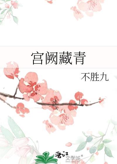 宫阙藏青笔趣阁