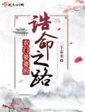 农门婆婆的诰命之路免费阅读无弹窗