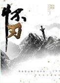 怀刃主角
