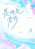 是她先招惹他的全文免费阅读