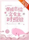 穿成恋综文女主对照组 苏曼