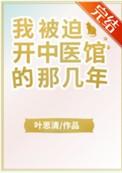 我被迫开中医馆的那几年格格党