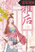 稚后临朝