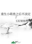 第一章重生小萌妻