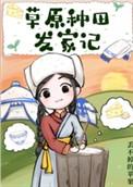 草原上种草