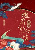 炮灰婆婆的人生快穿目录