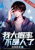 我大概率不是人了番外完整版