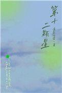 第十二颗星晋江文学城
