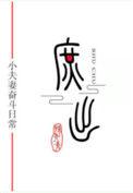穿成庶子的庶子(女穿男)云九朵笔趣阁