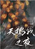 天鹅绒之夜txt百度