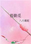 殷勤觅by八月薇妮