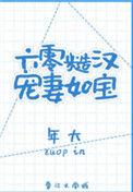六零糙汉宠妻如宝好看吗