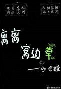 不能吃窝边草
