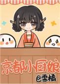 京都小厨娘全文免费阅读