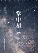 掌中星际