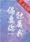 偏要你独属我作者紫小曙